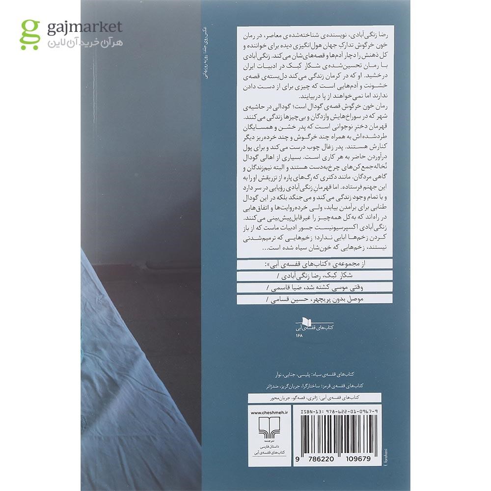 تصویر از کتاب خون خرگوش