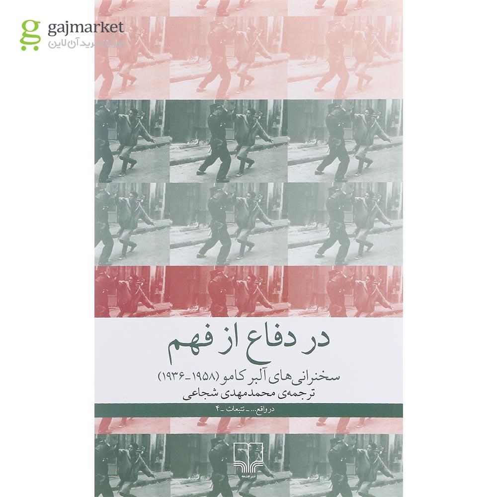 تصویر از کتاب در دفاع از فهم
