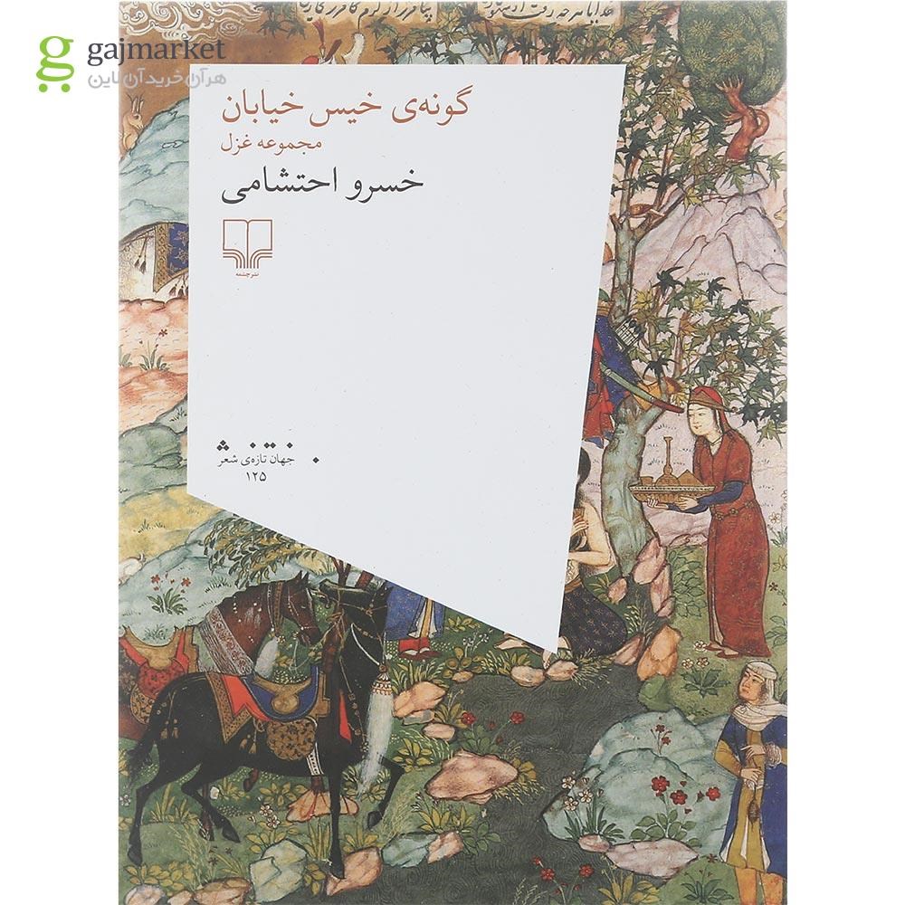 تصویر از کتاب گونه خیس خیابان
