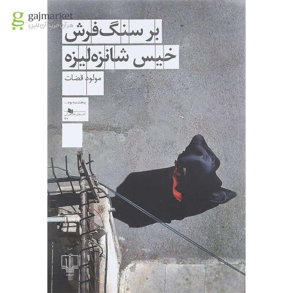 تصویر از کتاب بر سنگ فرش خیس شانزه لیزه
