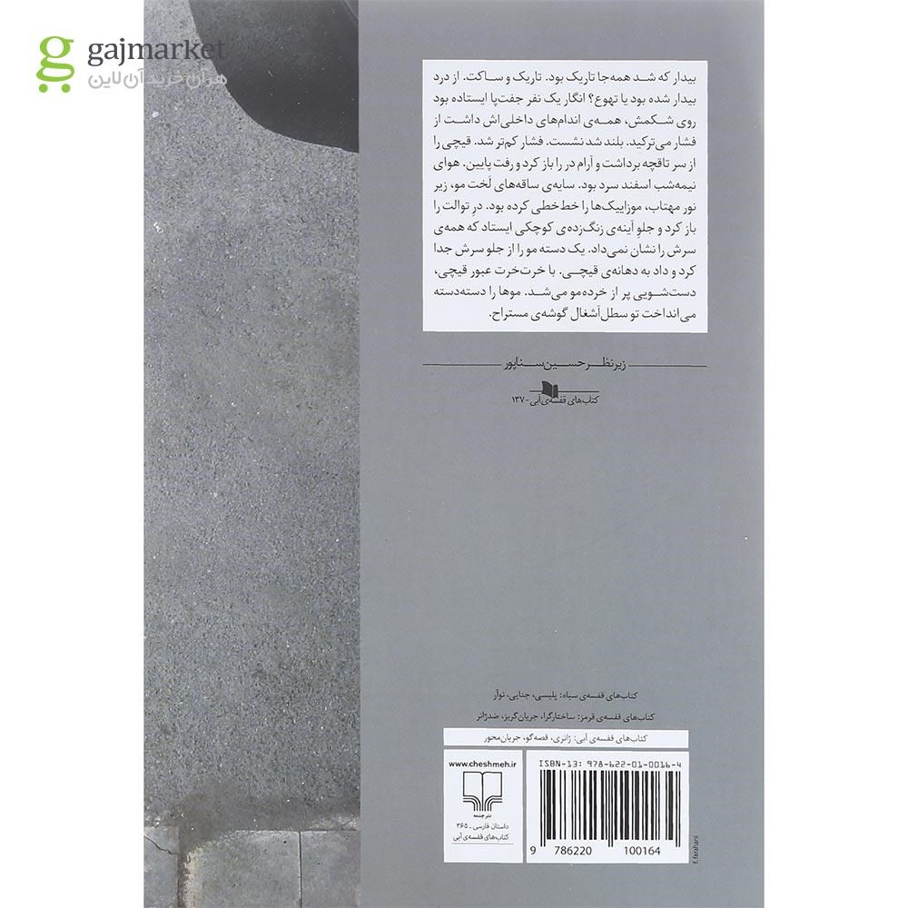 تصویر از کتاب بر سنگ فرش خیس شانزه لیزه