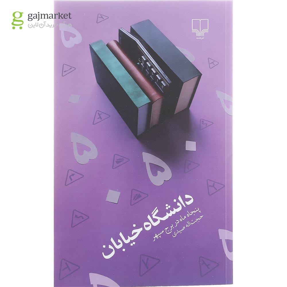 تصویر از کتاب دانشگاه خیابان