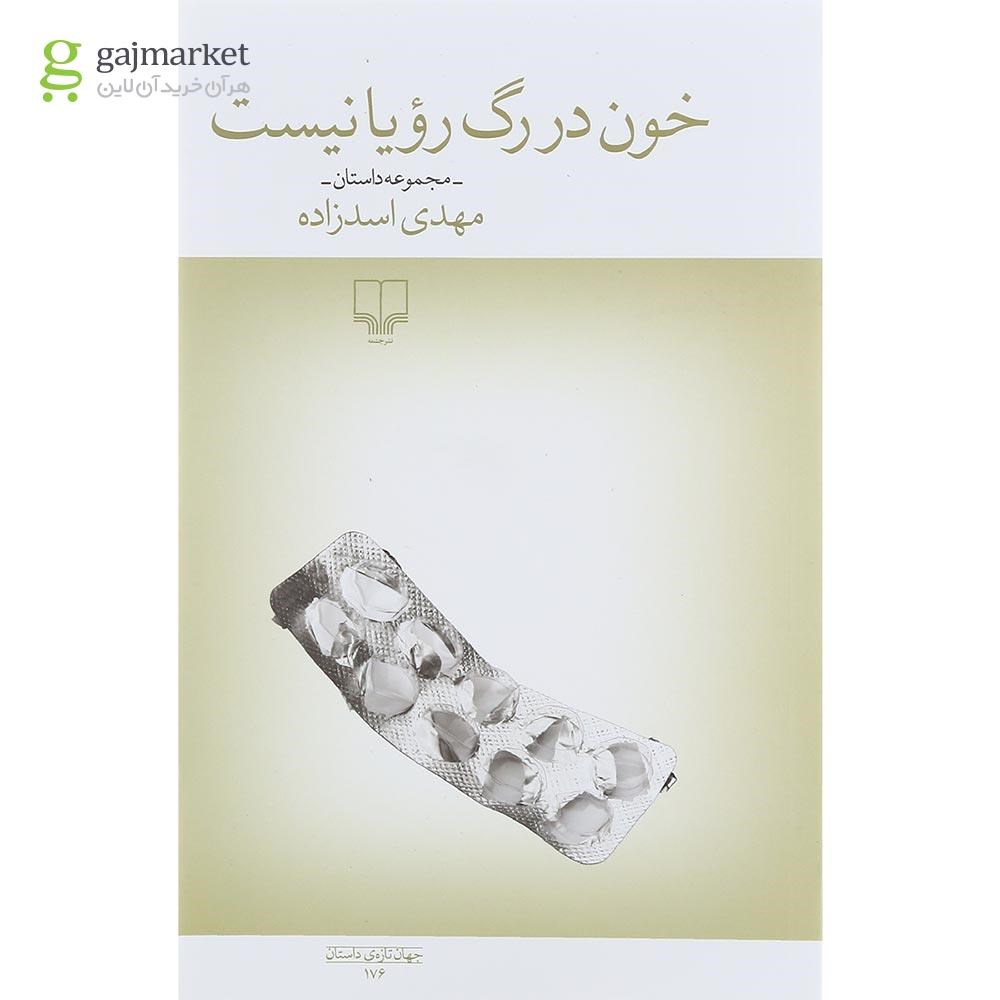 تصویر از کتاب خون در رگ رویا نیست