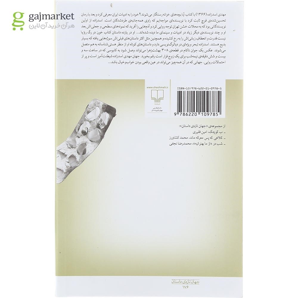 تصویر از کتاب خون در رگ رویا نیست