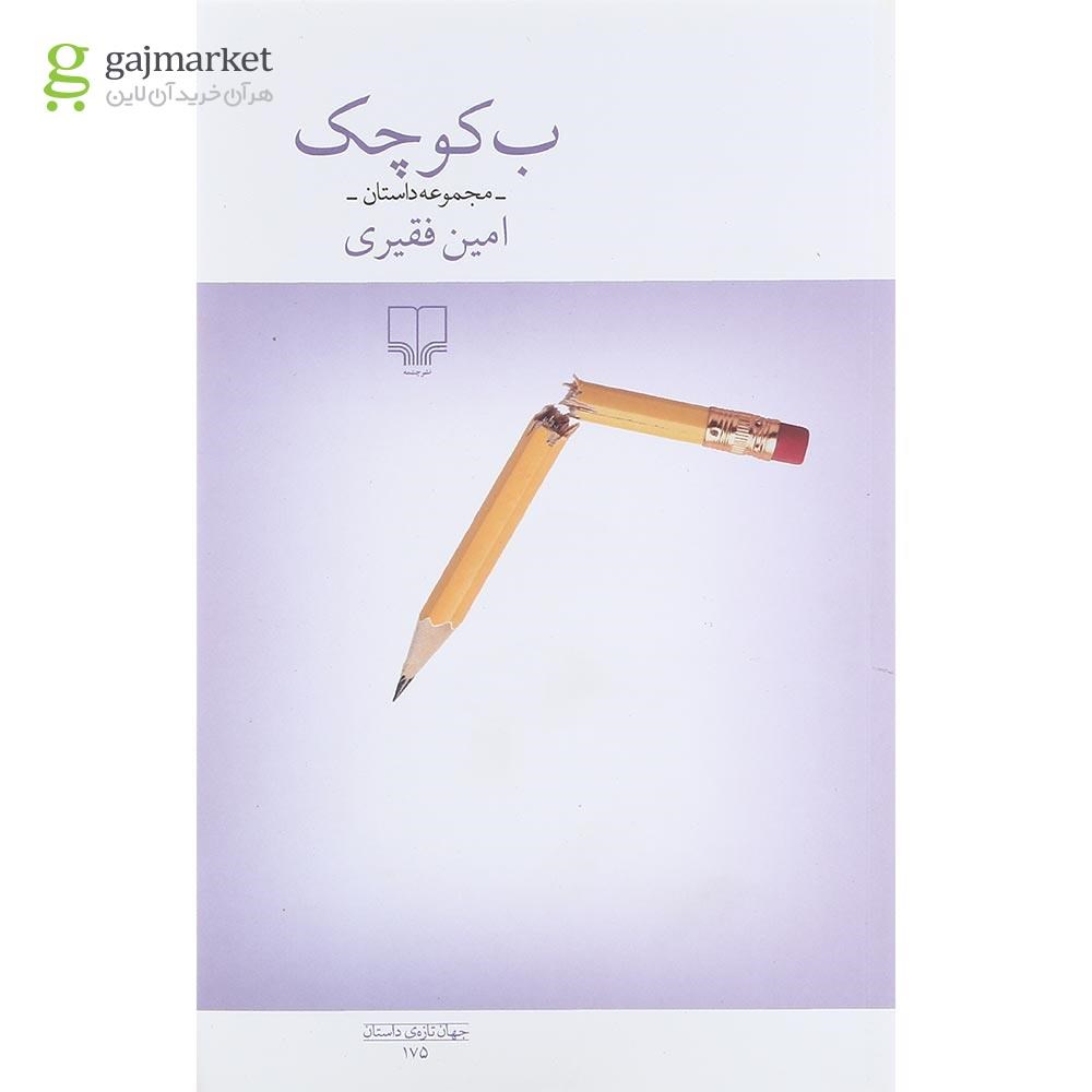 تصویر از کتاب ب کوچک