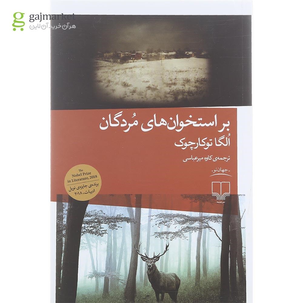 تصویر از کتاب بر استخوان های مردگان