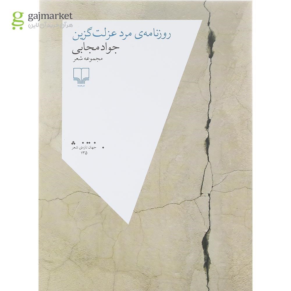 تصویر از کتاب روزنامه مرد عزلت گزین
