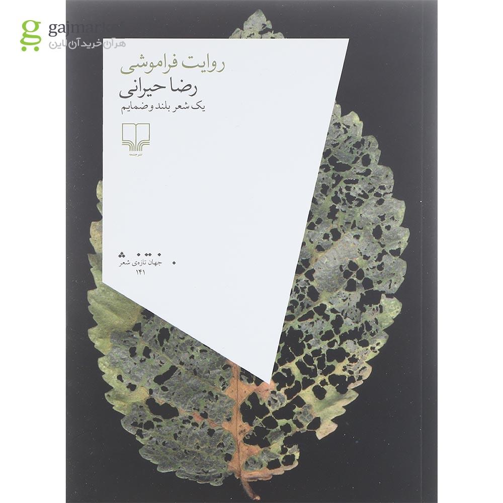 تصویر از کتاب روایت فراموشی