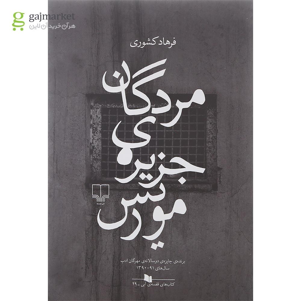 تصویر از کتاب مردگان جزیره موریس