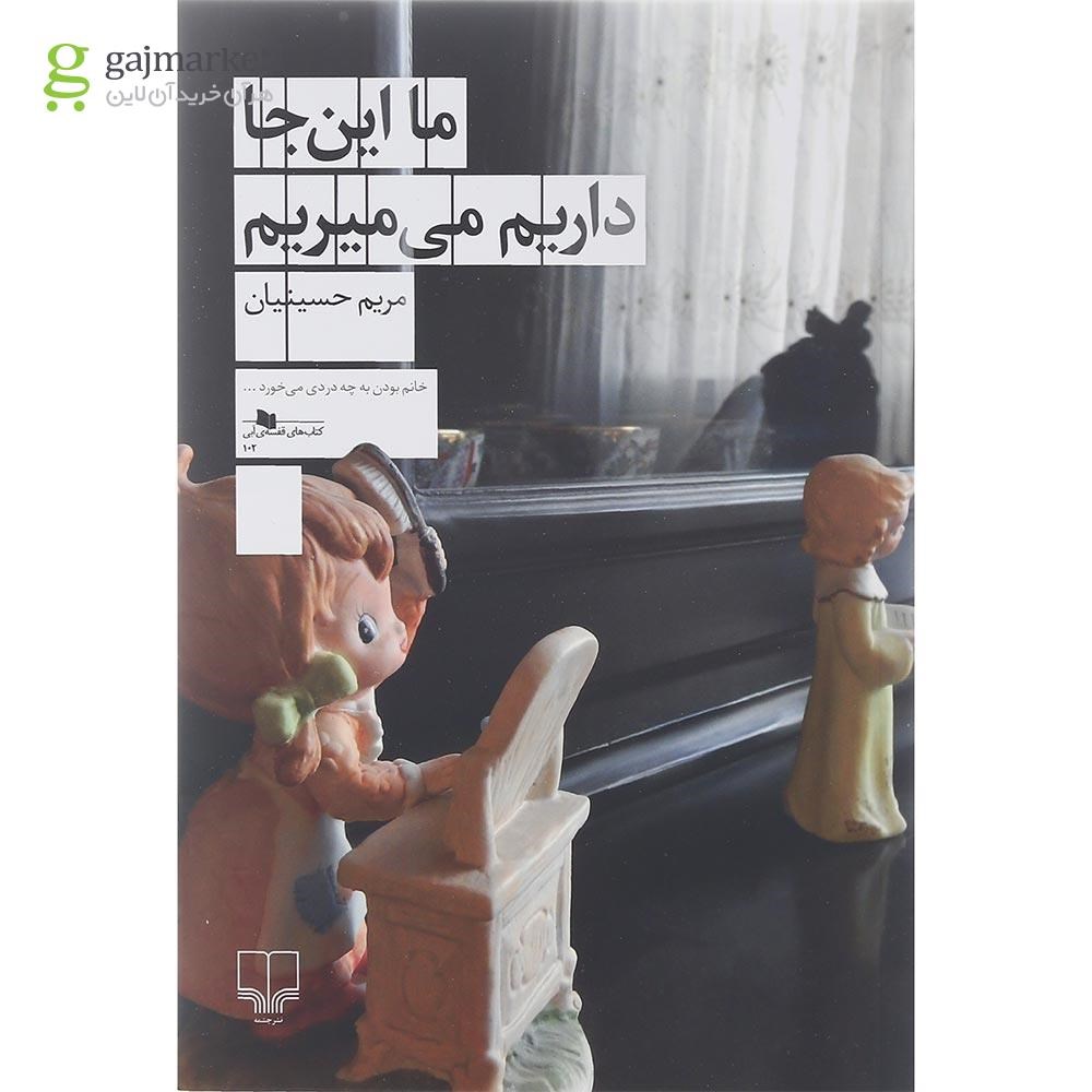 تصویر از کتاب ما این جا داریم می میریم 