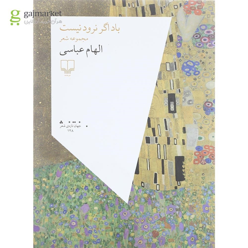 تصویر از کتاب باد اگر نرود نیست