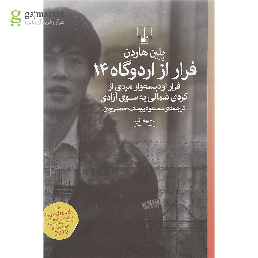 تصویر از کتاب فرار از اردوگاه 14