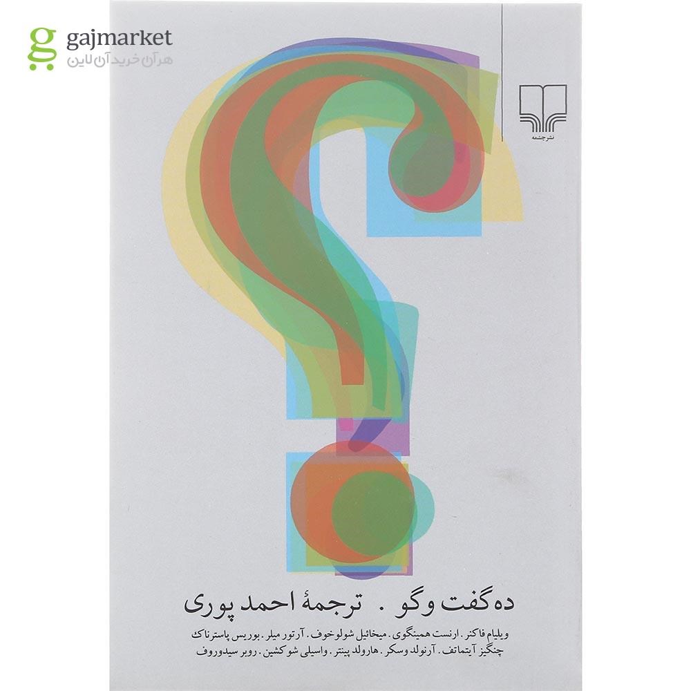 تصویر از کتاب ده گفت و گو