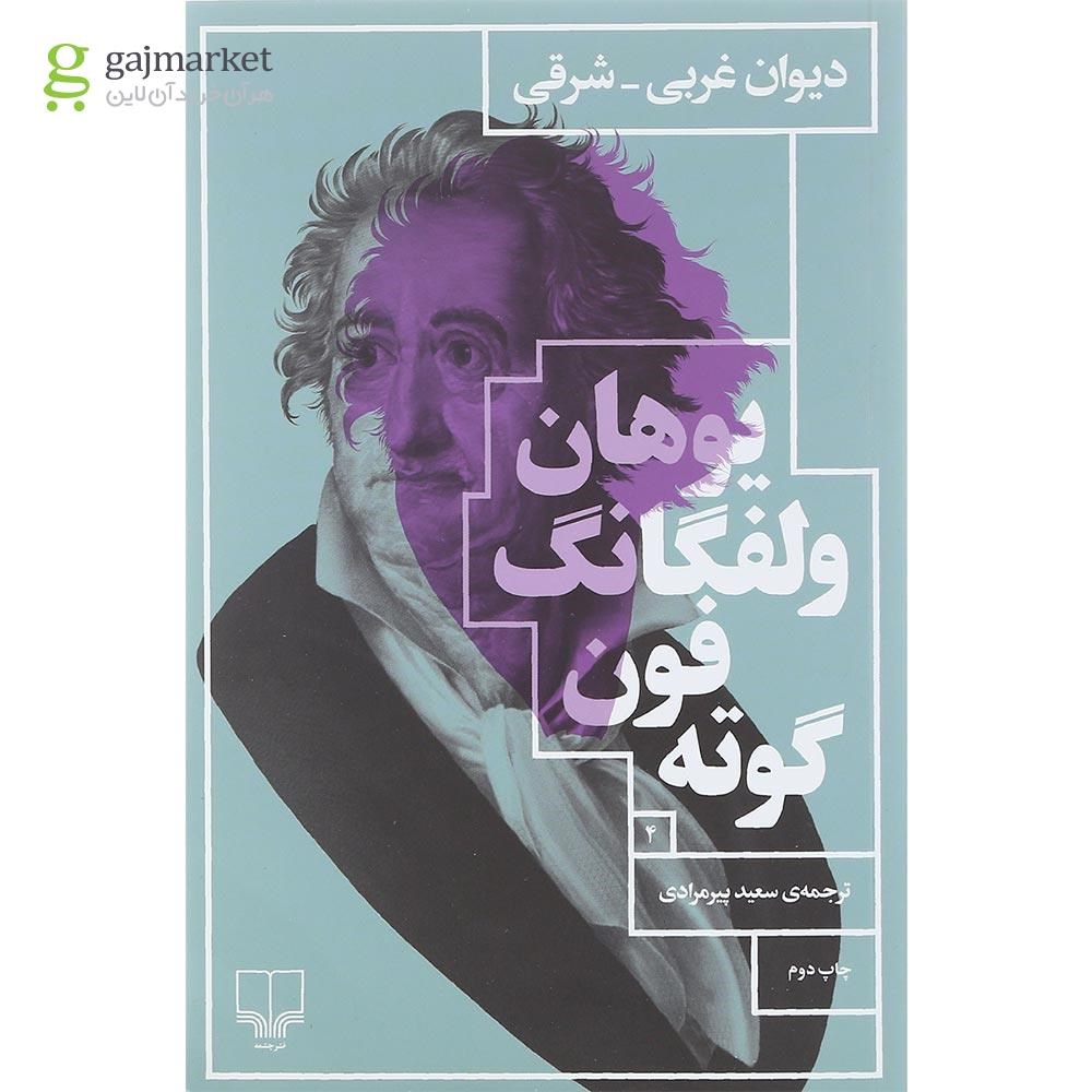 تصویر از کتاب دیوان غربی شرقی
