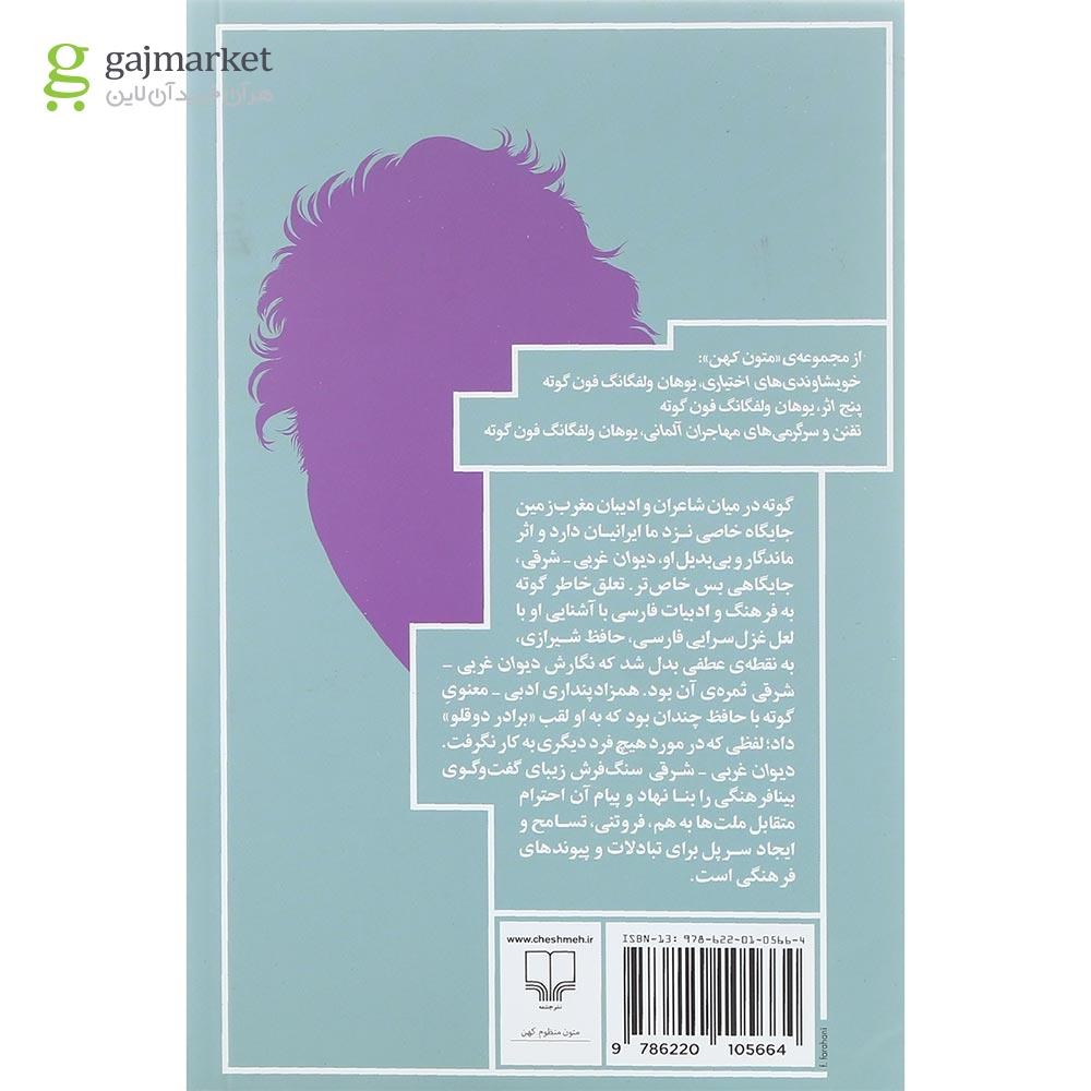 تصویر از کتاب دیوان غربی شرقی