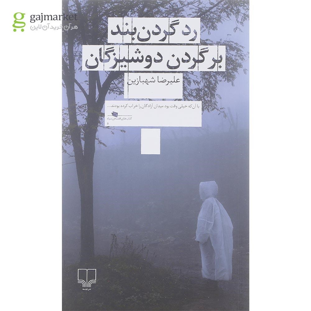 تصویر از کتاب رد گردن بند بر گردن دوشیزگان