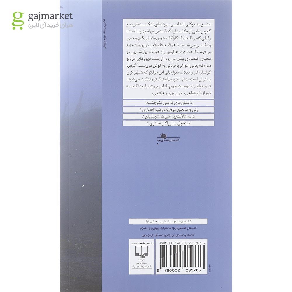 تصویر از کتاب رد گردن بند بر گردن دوشیزگان