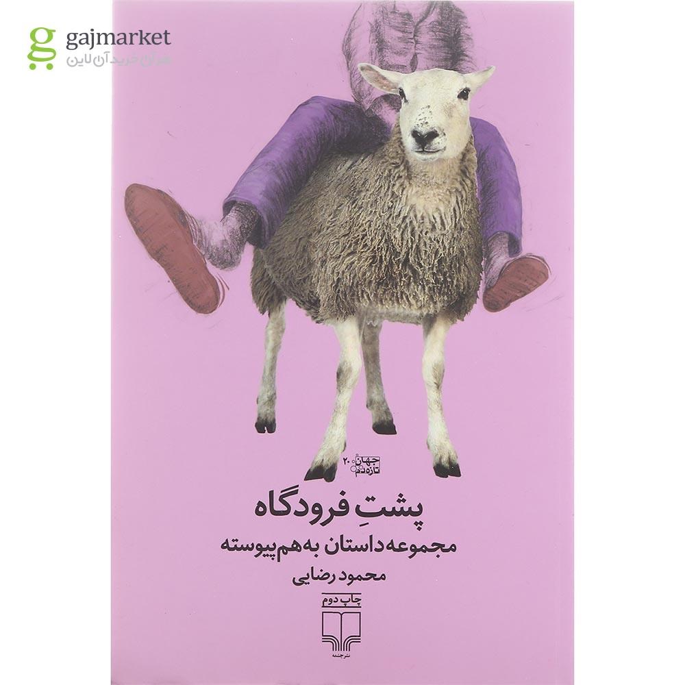 تصویر از کتاب پشت فرودگاه