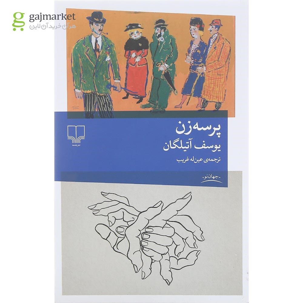 تصویر از کتاب پرسه زن