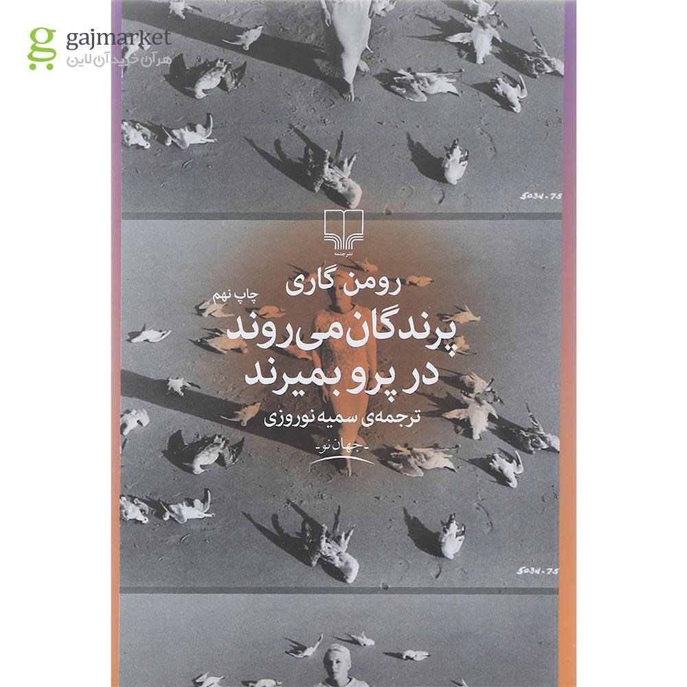 تصویر از کتاب پرندگان می روند در پرو بمیرند