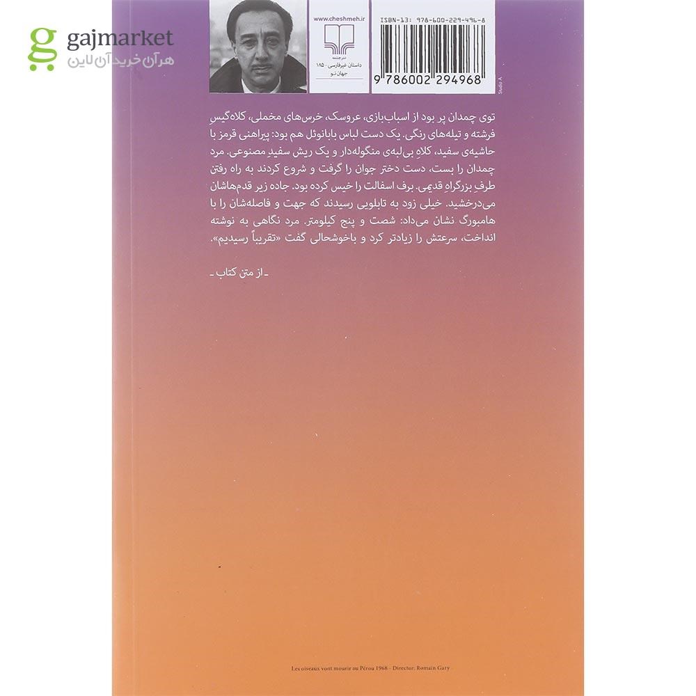تصویر از کتاب پرندگان می روند در پرو بمیرند