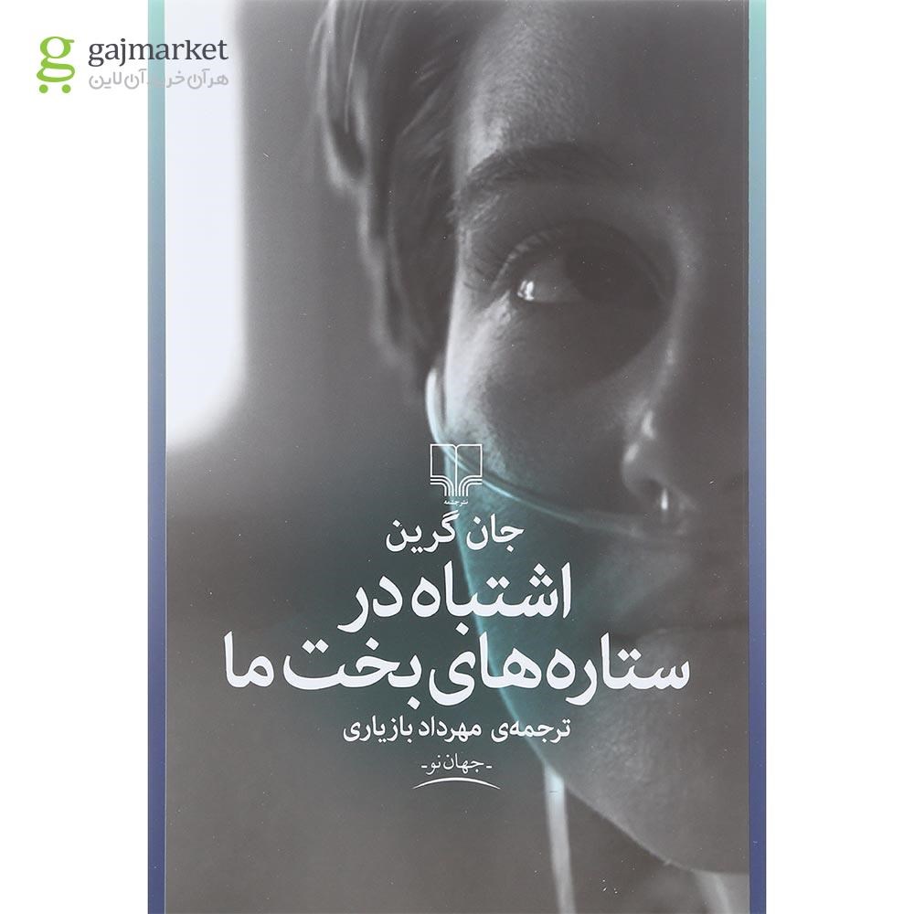 تصویر از کتاب اشتباه در ستاره های بخت ما