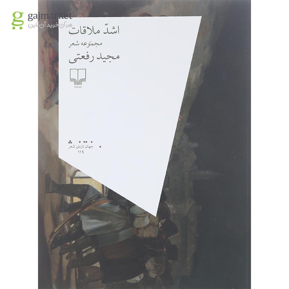 تصویر از کتاب اشد ملاقات