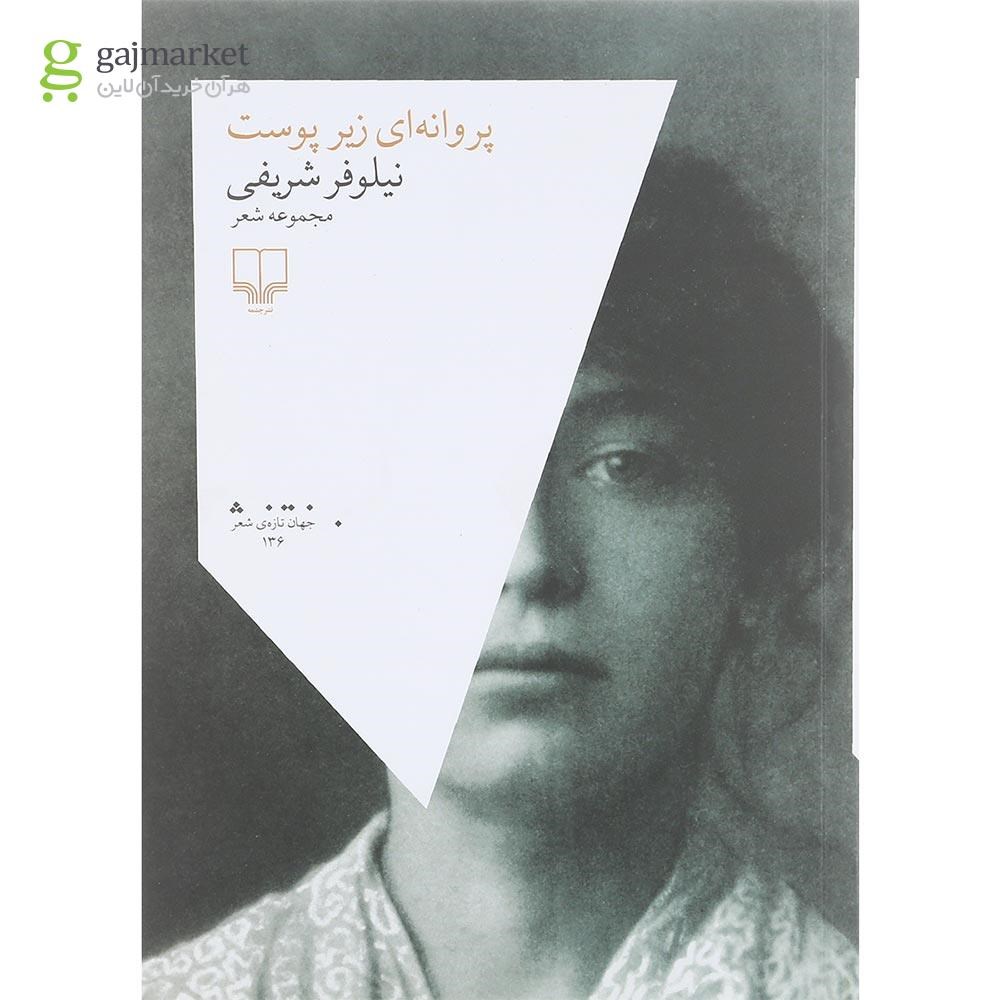 تصویر از کتاب پروانه ای زیر پوست
