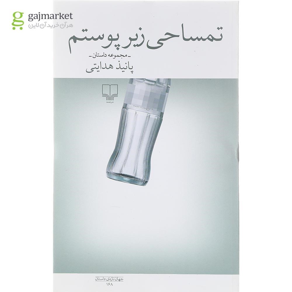 تصویر از کتاب تمساحی زیر پوستم
