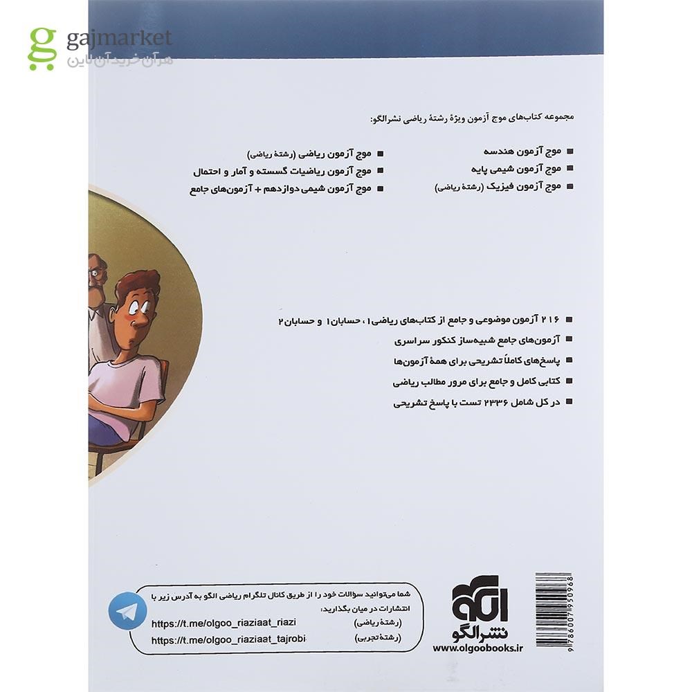 تصویر از کتاب ریاضیات جامع کنکور ریاضی سری موج آزمون انتشارات الگو سال چاپ 1402