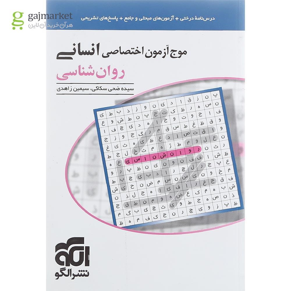 تصویر از کتاب روان شناسی جامع کنکور انسانی سری موج آزمون انتشارات الگو سال چاپ 1402