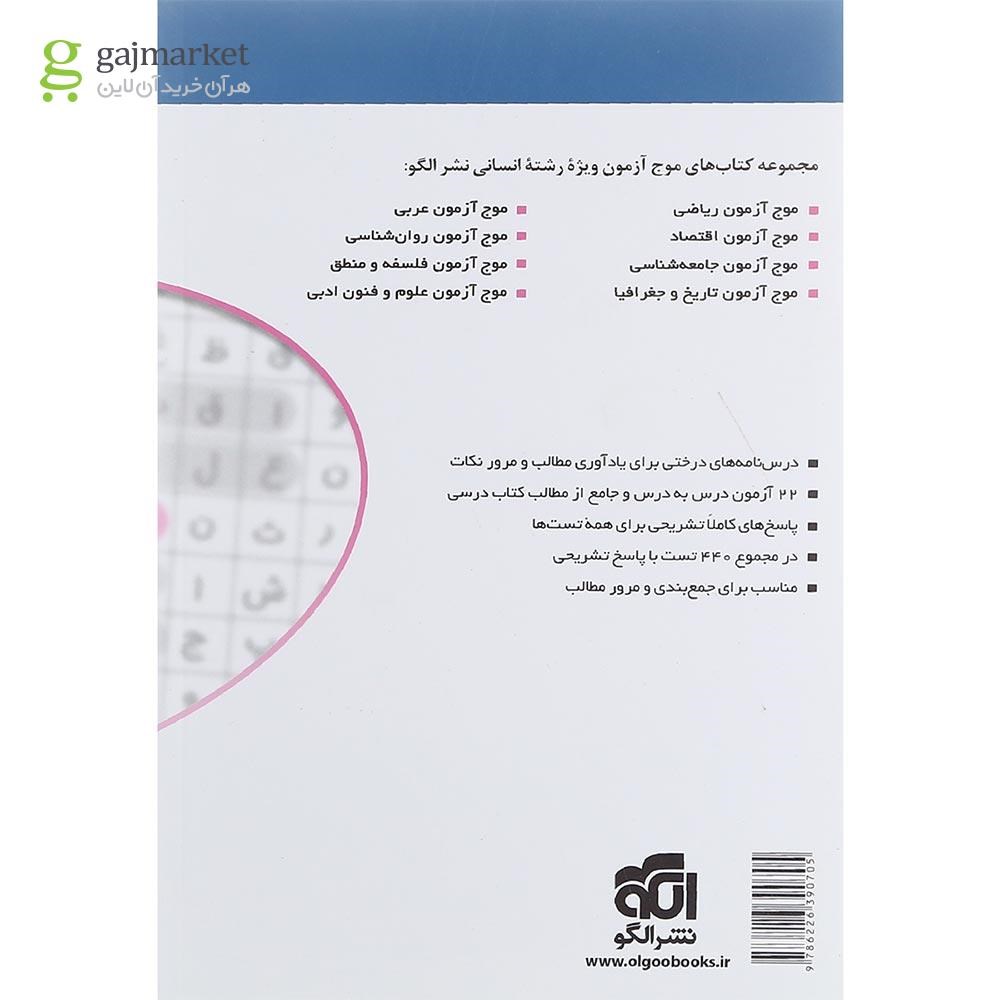 تصویر از کتاب روان شناسی جامع کنکور انسانی سری موج آزمون انتشارات الگو سال چاپ 1402