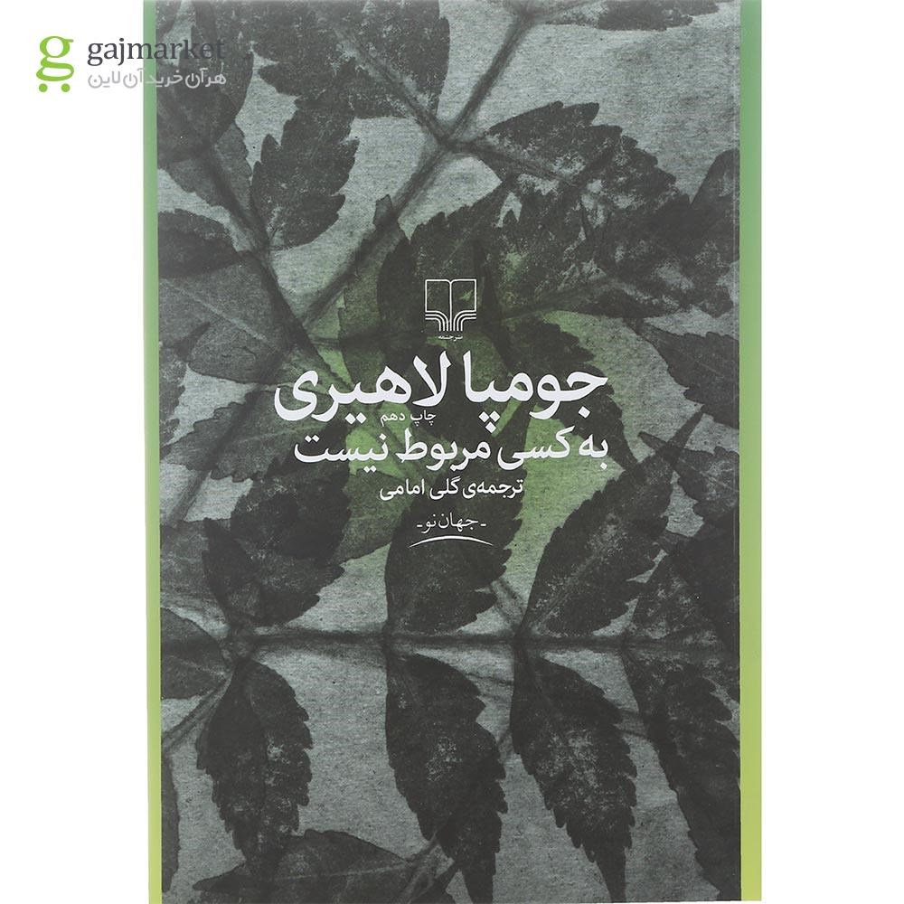 تصویر از کتاب به کسی مربوط نیست
