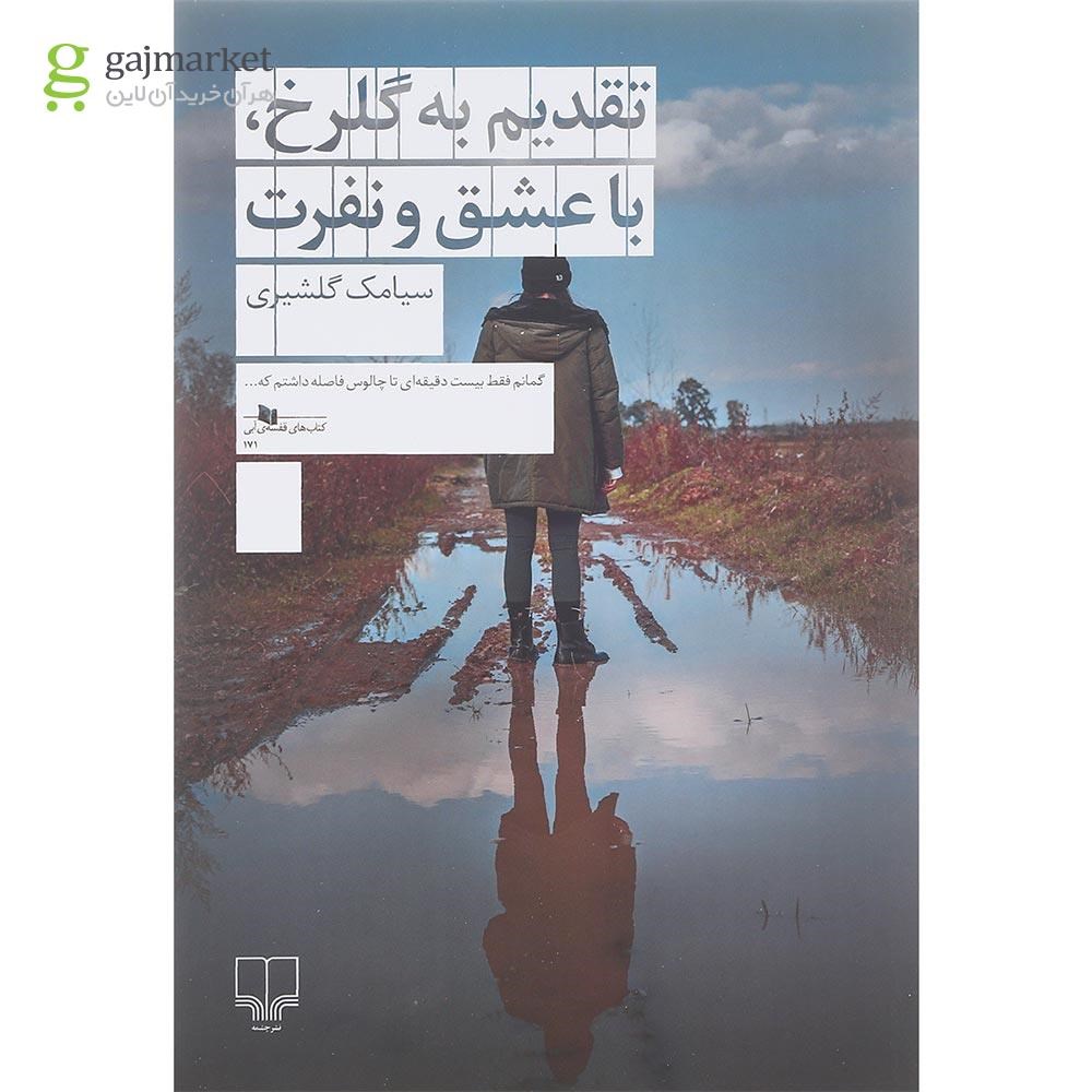 تصویر از کتاب تقدیم به گلرخ با عشق و نفرت