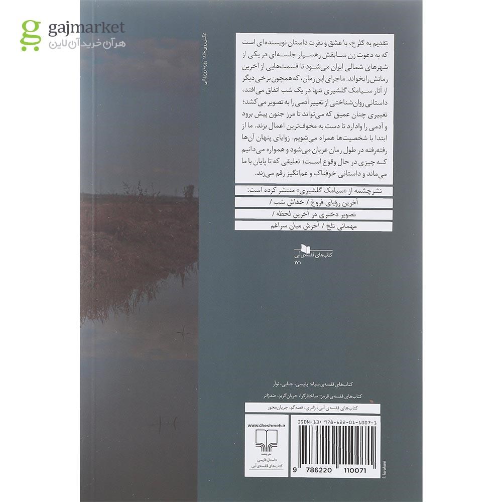 تصویر از کتاب تقدیم به گلرخ با عشق و نفرت