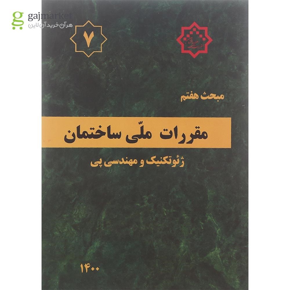 تصویر از کتاب مقررات ملی ساختمان مبحث هفتم ویرایش چهارم