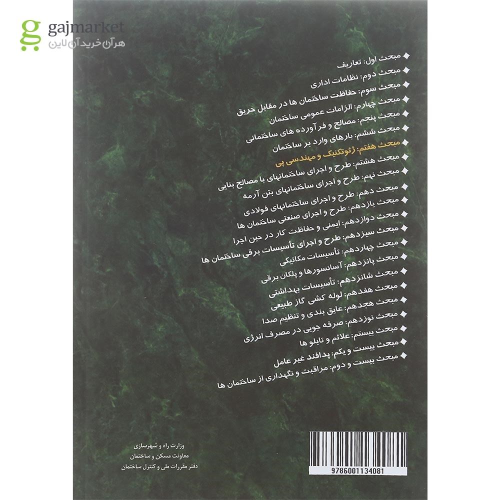 تصویر از کتاب مقررات ملی ساختمان مبحث هفتم ویرایش چهارم