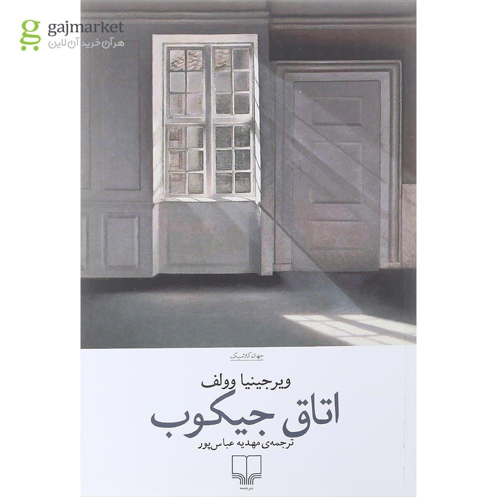 تصویر از کتاب اتاق جیکوب