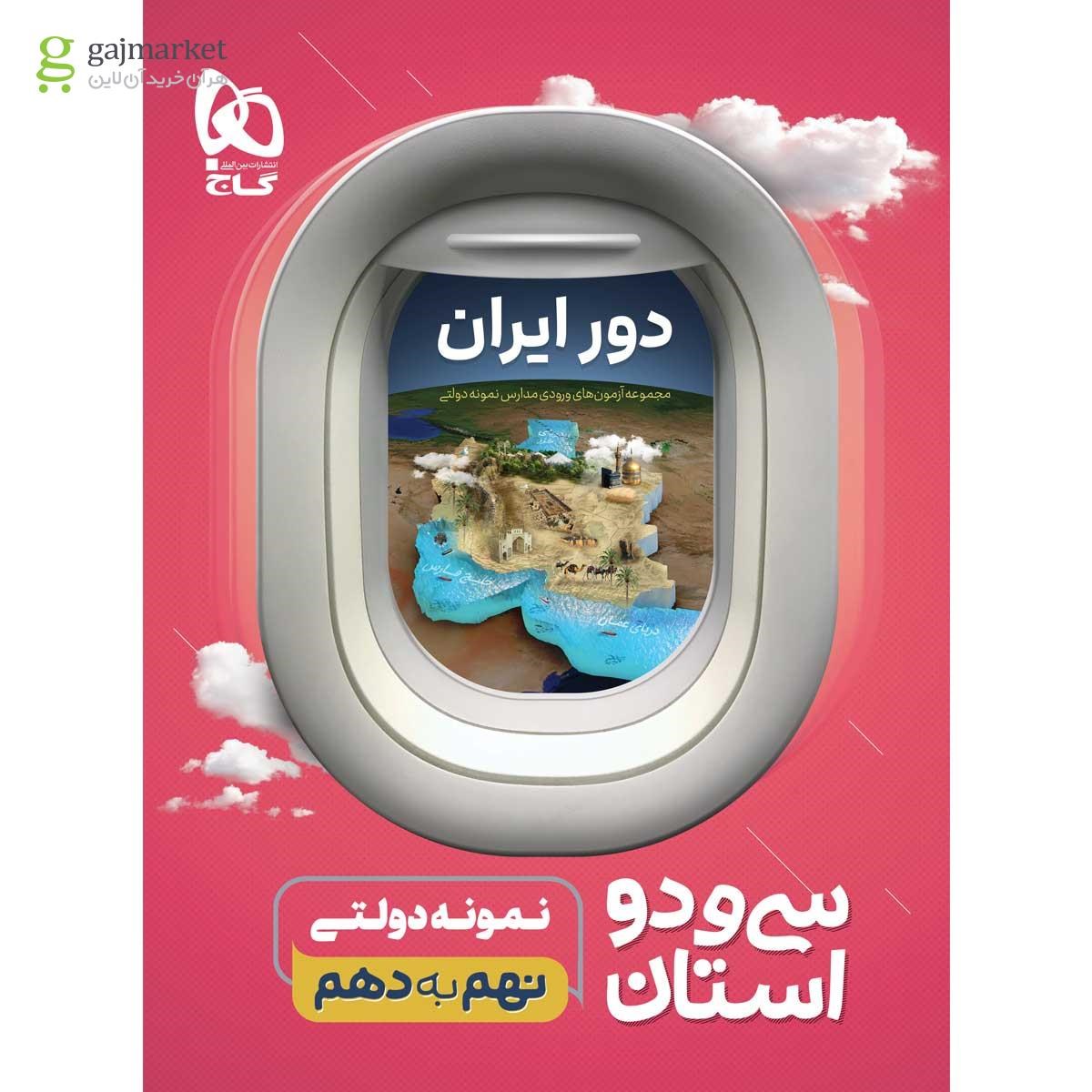 تصویر از کتاب دور ایران 32 استان نمونه دولتی نهم به دهم