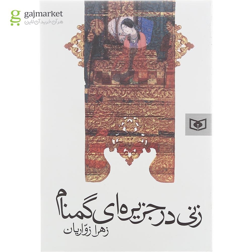 تصویر از کتاب زنی در جزیره ای گمنام