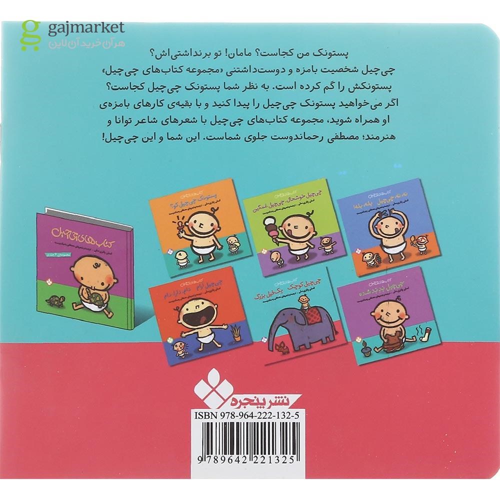 تصویر از کتاب چی چیل کوچک یک فیل بزرگ مجموعه کتاب های چی چیل