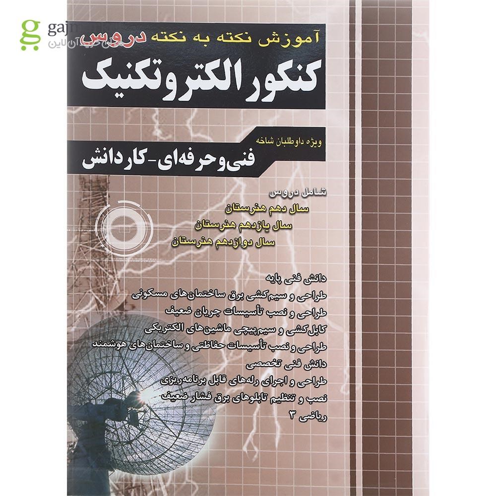 تصویر از کتاب آموزش نکته به نکته دروس کنکور الکتروتکنیک انتشارات چهار خونه سال چاپ 1402