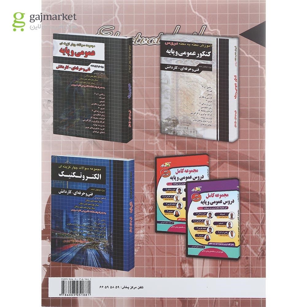 تصویر از کتاب آموزش نکته به نکته دروس کنکور الکتروتکنیک انتشارات چهار خونه سال چاپ 1402