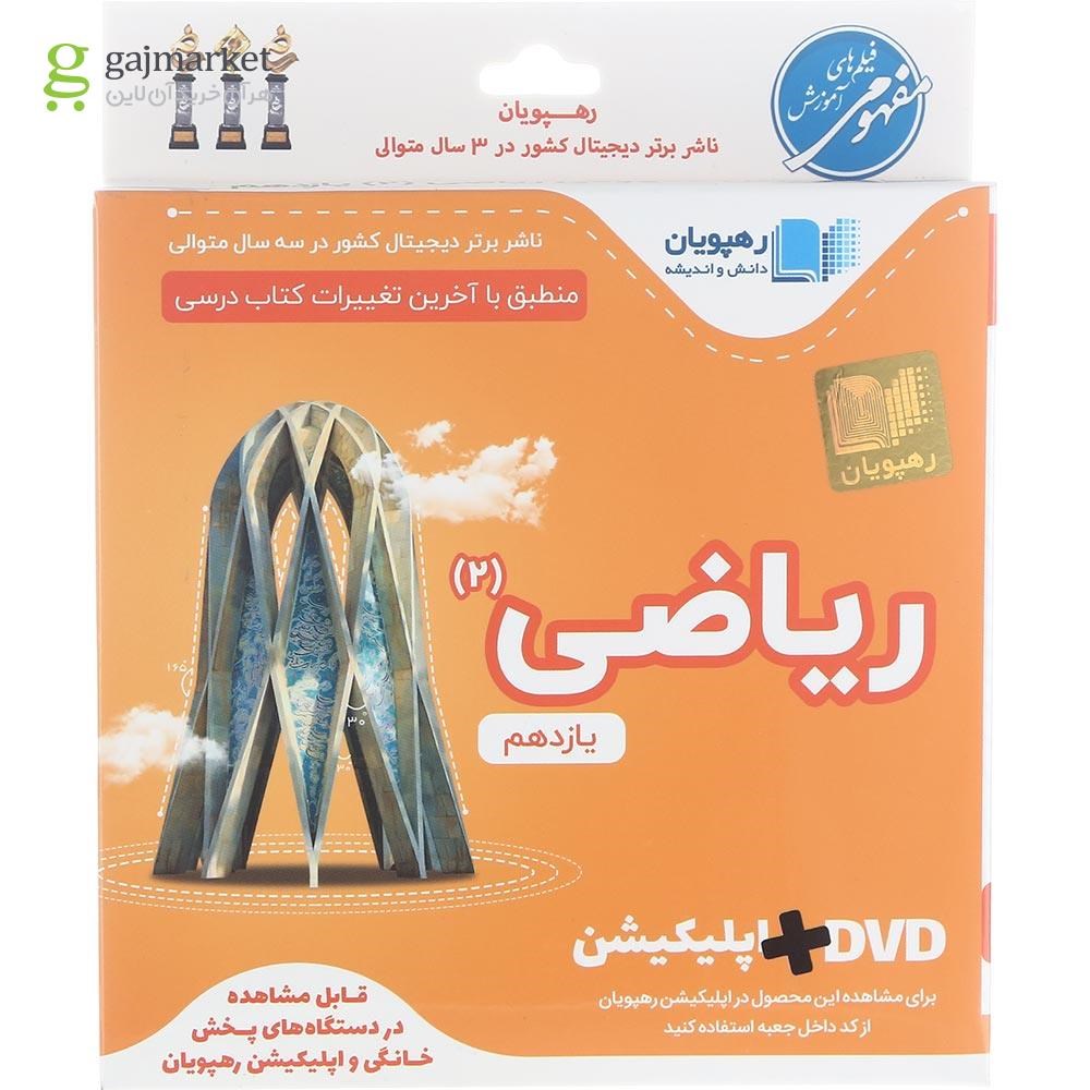 تصویر از فیلم آموزشی مفهومی ریاضی یازدهم تجربی انتشارات رهپویان دانش و اندیشه