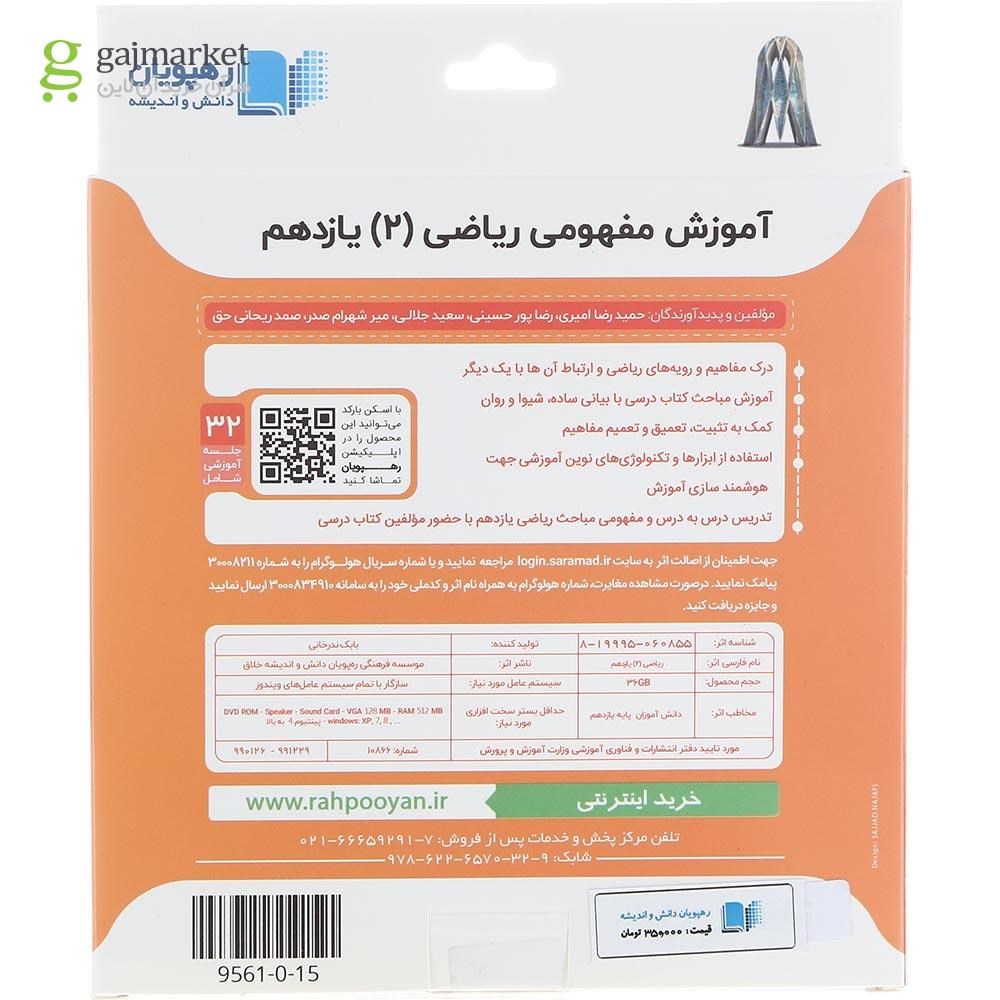 تصویر از فیلم آموزشی مفهومی ریاضی یازدهم تجربی انتشارات رهپویان دانش و اندیشه
