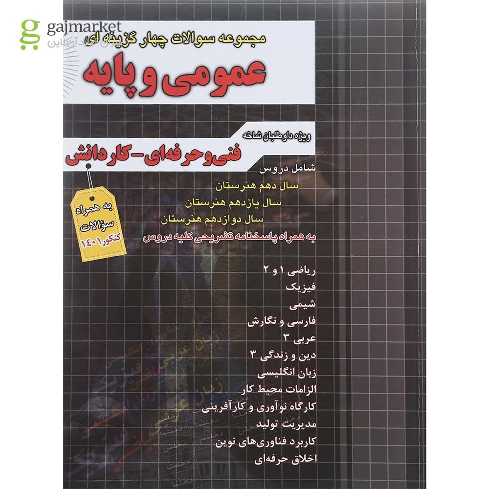 تصویر از کتاب جامع سوالات چهار گزینه ای عمومی و پایه فنی و حرفه ای و کاردانش برای کنکور 1401 انتشارات چهار خونه سال چاپ 1402