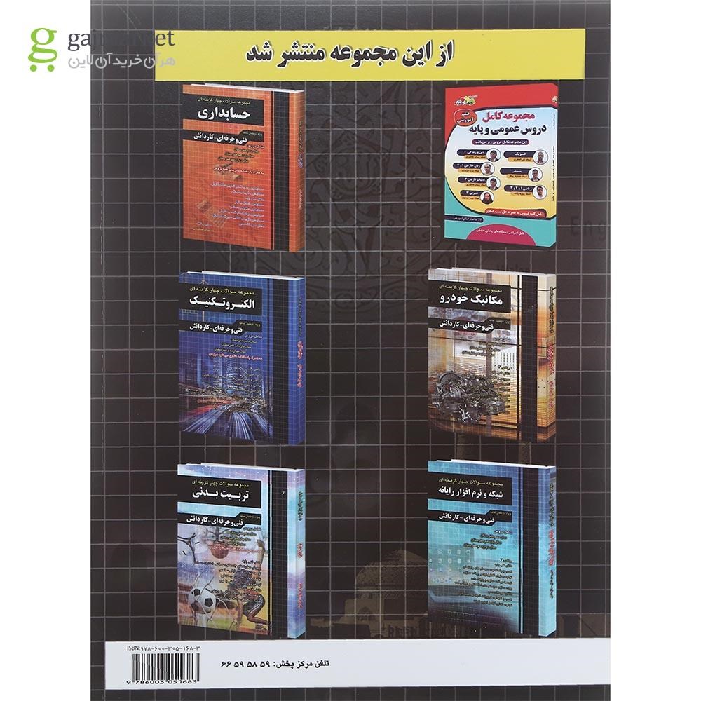 تصویر از کتاب جامع سوالات چهار گزینه ای عمومی و پایه فنی و حرفه ای و کاردانش برای کنکور 1401 انتشارات چهار خونه سال چاپ 1402