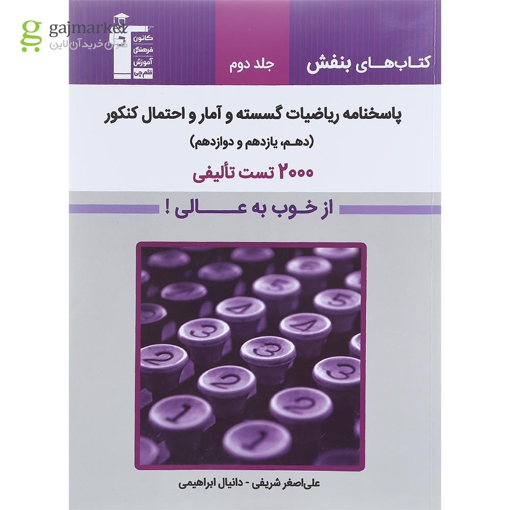 تصویر از کتاب ریاضیات گسسته و آمار و احتمال جامع کنکور جلد 2 سری کتاب های بنفش انتشارات کانون فرهنگی آموزش سال چاپ 1402