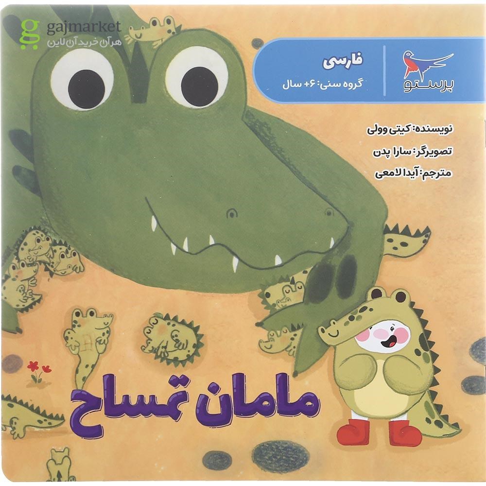 تصویر از کتاب مامان تمساح