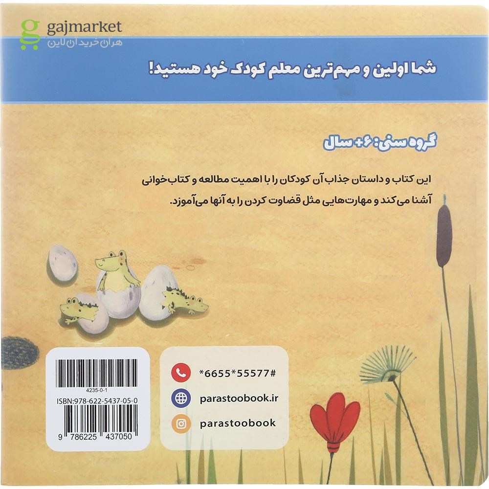 تصویر از کتاب مامان تمساح